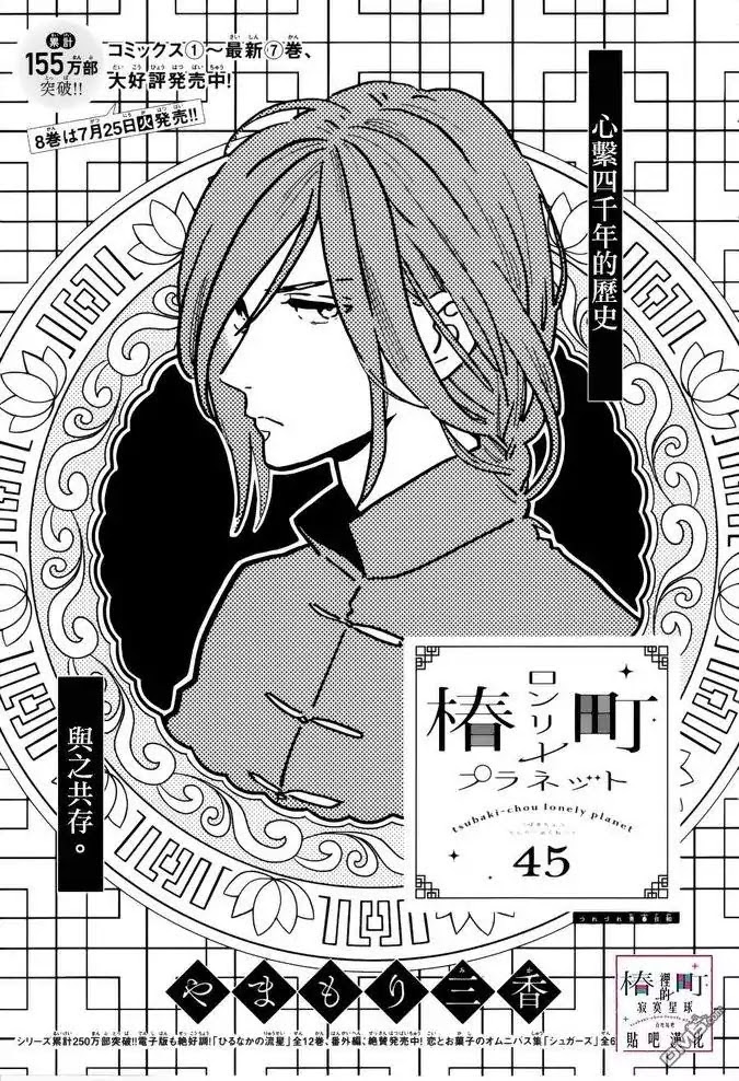 Tsubaki Chou Lonely Planet Chapter 45